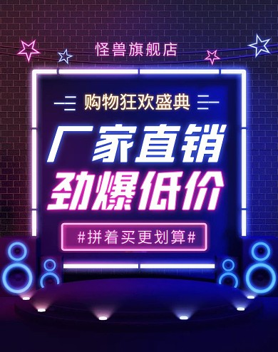 拼多多创意霓虹风促销宣传电商竖版海报