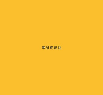 单身狗是我文字黄色简约唐嫣结婚