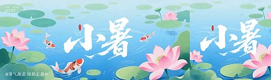小暑节气问候祝福公众号首图
