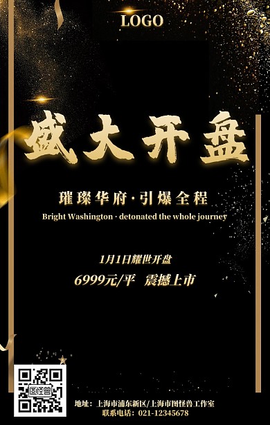 黑金大气高端地产盛大开盘宣传手机海报