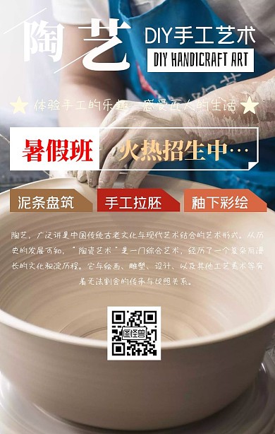 暑期班陶艺手机海报