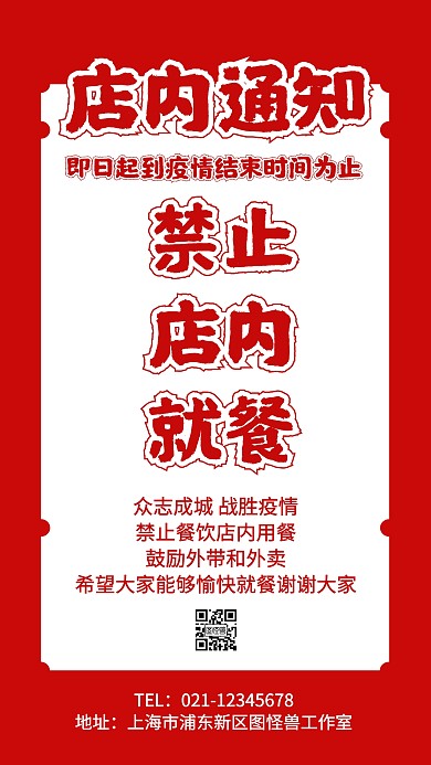 疫情期间禁止店内就餐手机海报
