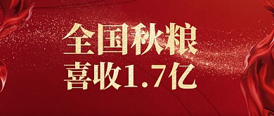 喜庆风格全国秋粮喜收1.7亿亩公众号首图