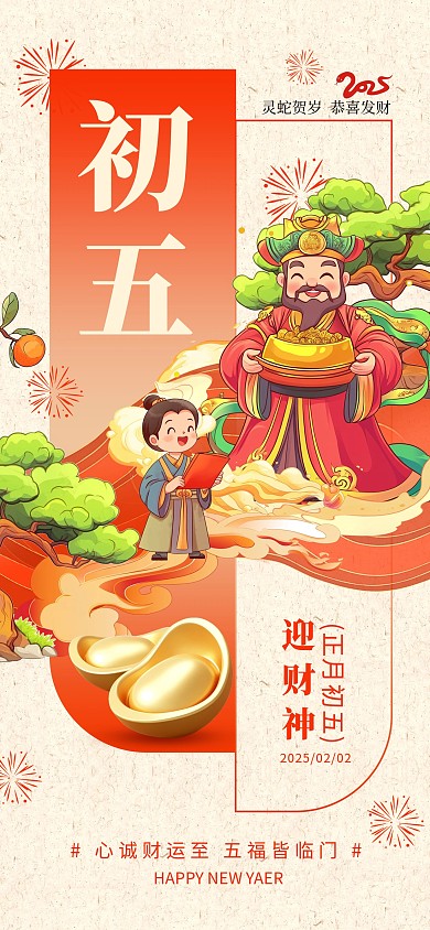 原创红色喜庆初五迎财神年俗祝福海报