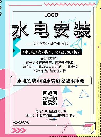 水电安装企业宣传海报