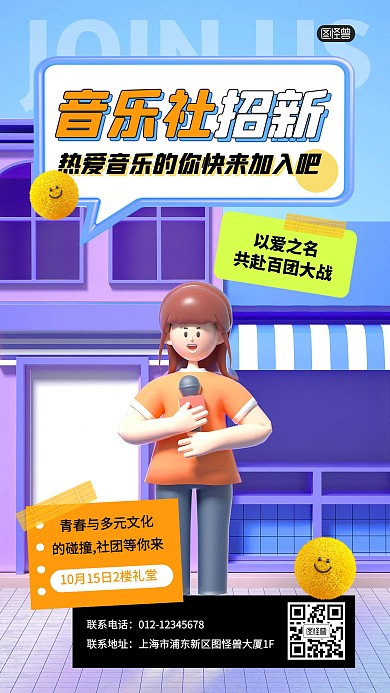 音乐社团招新纳新活动3D海报