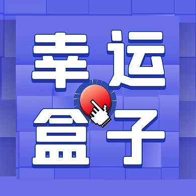 蓝紫色幸运盒子公众号封面次图