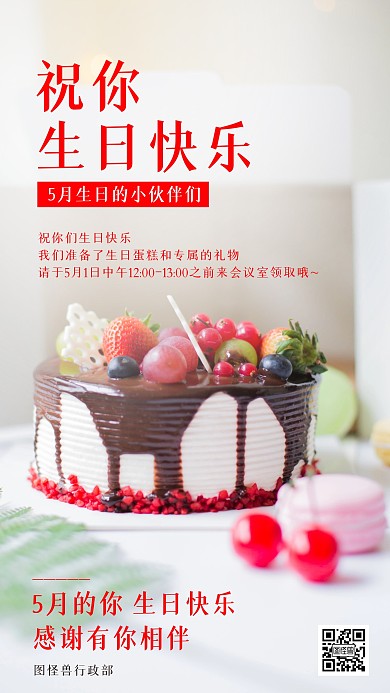 摄影图企业员工生日祝福关公关怀手机海报