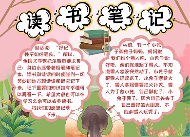 小学生读书笔记小报手抄报