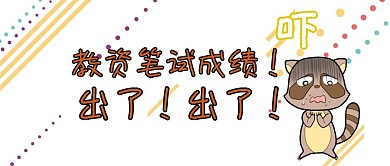 教资笔试成绩公众号封面