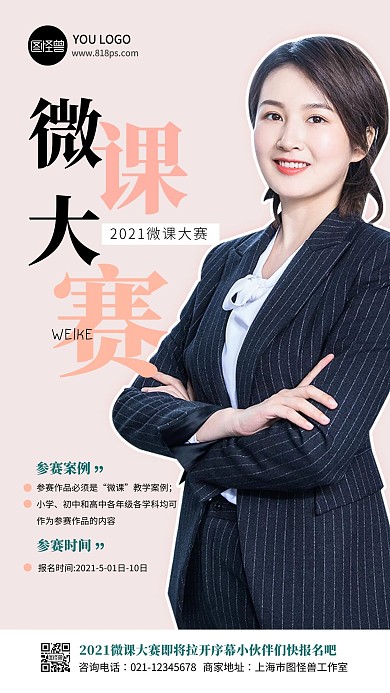 简约创意微课大赛宣传手机海报