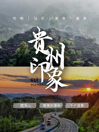 贵州旅游攻略小红书封面配图