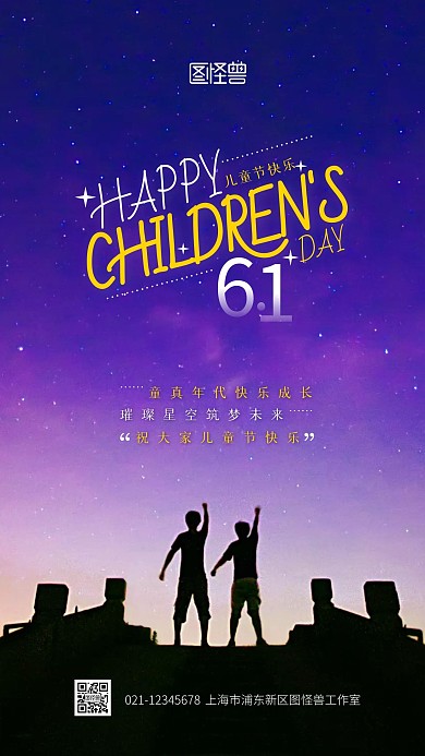 儿童节祝福语创意星空摄影图海报