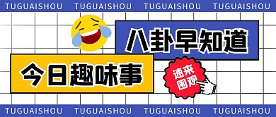 八卦娱乐吃瓜创意公众号封面首图