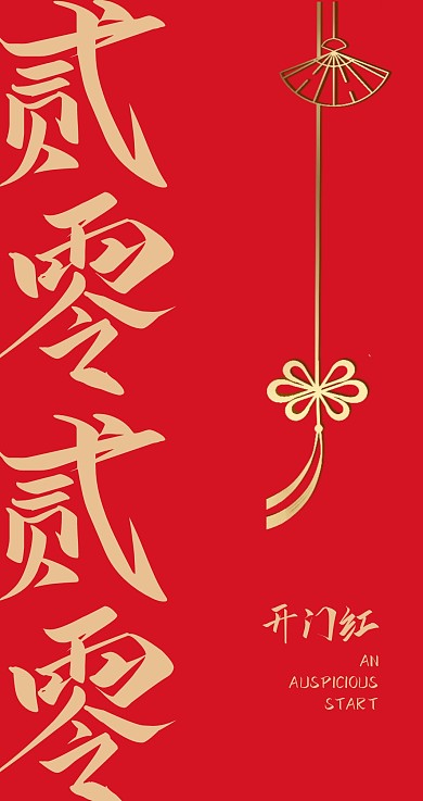 简约创意开业大吉主题红包