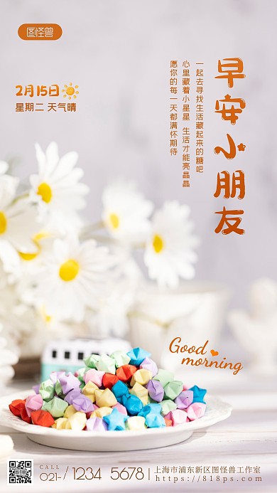 幼儿园早安日签问候祝福白色语录摄影图海报