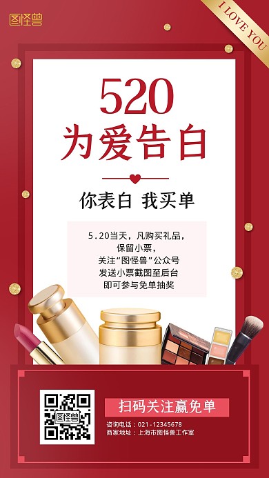 红色520美妆促销活动赢免单手机海报情人节