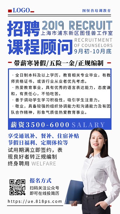 秋季招聘会教育培训课程顾问手机海报