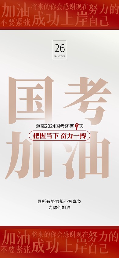 热点新闻教育培训国考倒计时加油全屏海报