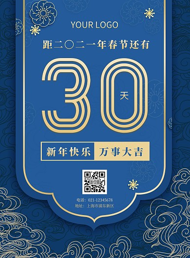 过年倒计时30天宣传竖版海报