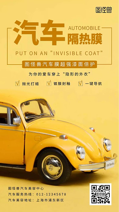 汽车隔热膜手机端宣传海报