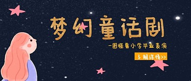 梦幻童话剧毕业表演手绘公众号封面