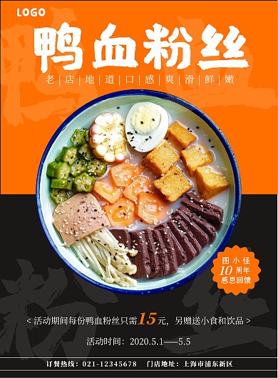 正宗鸭血粉丝美食宣传海报