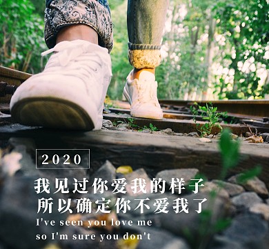 失恋 手机海报 朋友圈封面