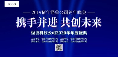蓝色科技风携手并进共创未来年会舞台展板