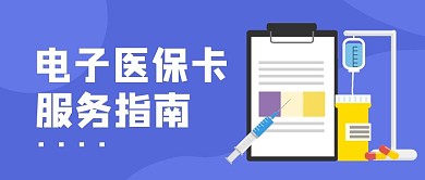 医保服务指南简约公众号封面首图