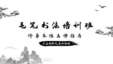 毛笔字课程封面水墨古风