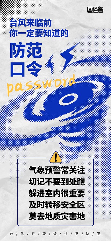 彩色半调台风防范海报