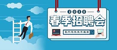 人才招聘卡通插画公众号首图