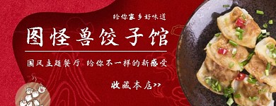 国风红色餐厅饺子馆美团店招