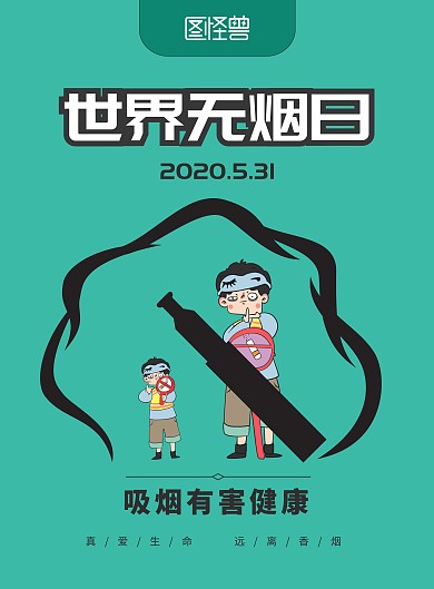 创意无烟日戒烟广告竖版海报