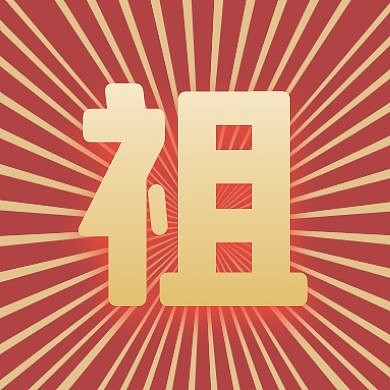 红色祖字之国庆节公众号次图