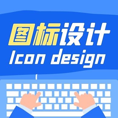 图标设计通用蓝色简约公众号次图