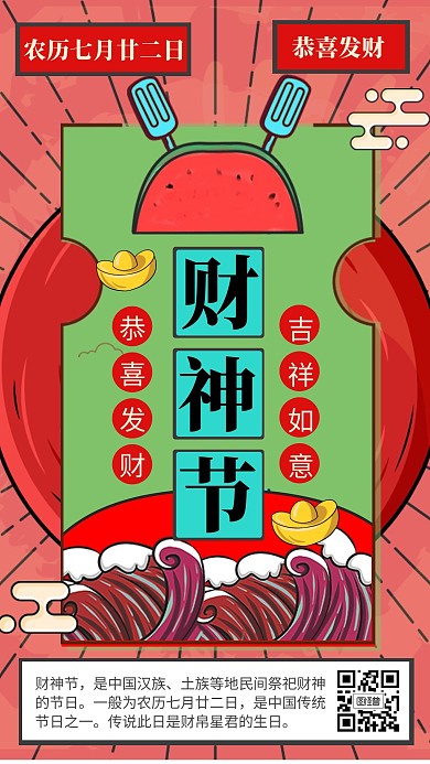 复古风财神节宣传海报