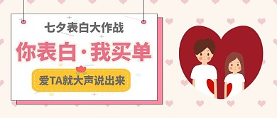 七夕表白大作战卡通简约公众号封面首图