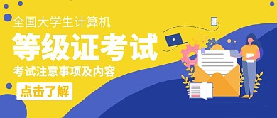 计算机等级考试老师信件黄色简约公众号封面