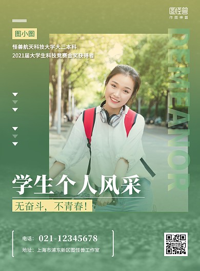 学生个人风采宣传绿色简约竖版海报