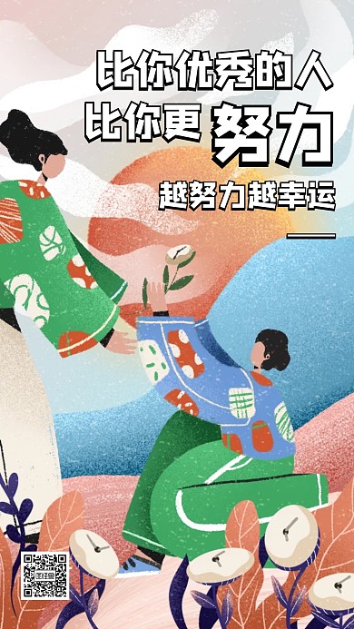 创意插画企业文化励志手机海报