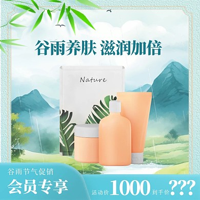 谷雨节气护肤品主图直通车