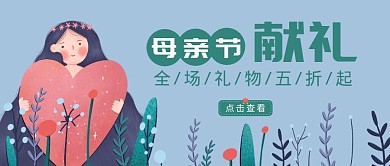 母亲节献礼促销清新简约公众号首图