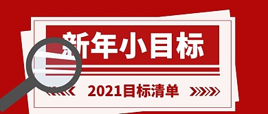 复古报纸风2021新年公众号首图