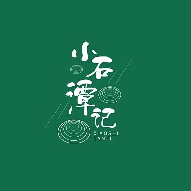 小石潭记文艺简约线条古风logo设计