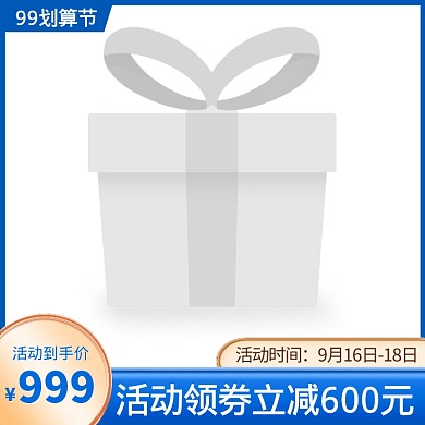 电商蓝色精致99划算节促销主图图标