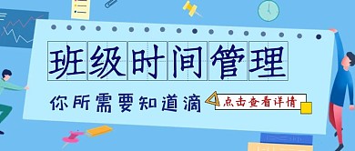 班级红包公众号封面首图时间管理