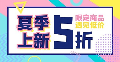 夏季上新几何创意简约电商横版海报