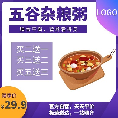 紫色风格五谷杂粮粥商品主图